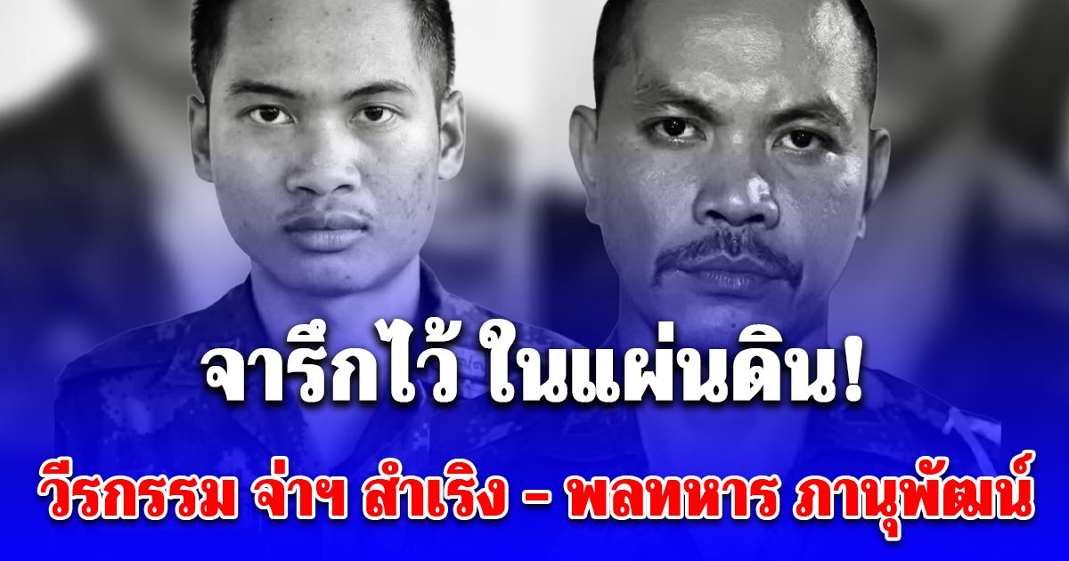เผยวีรกรรม ที่ต้องจารึกไว้ ในแผ่นดิน จ่าฯ สำเริง - พลทหาร ภานุพัฒน์