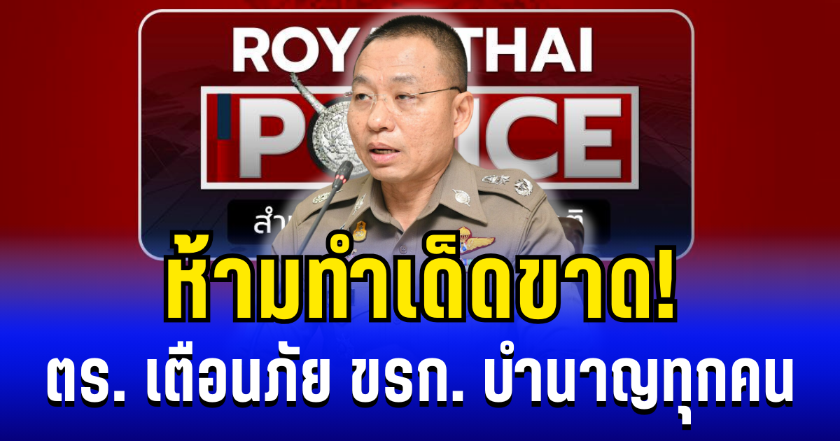 ห้ามทำเด็ดขาด! ตร. เตือนภัย  ข้าราชการบำนาญทุกคน