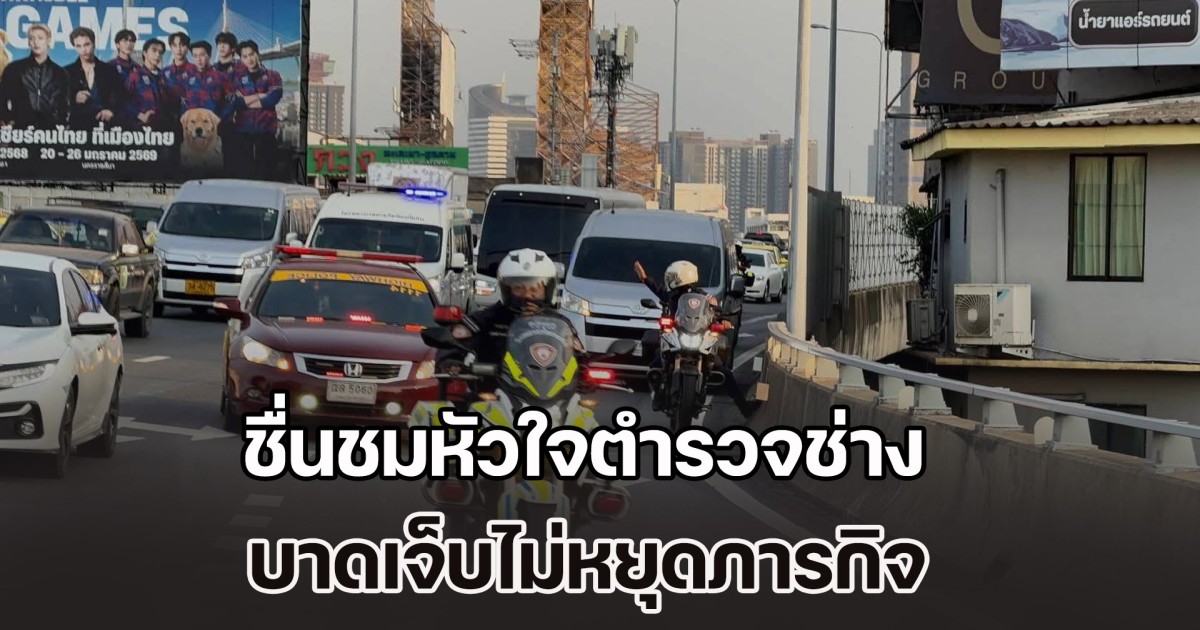 ชื่นชมหัวใจตำรวจช่าง สารวัตรใหม่ บาดเจ็บไม่หยุดภารกิจ เดินหน้าภารกิจวินาทีชีวิต นำส่งทหารบาดเจ็บ-อวัยวะหัวใจจนสำเร็จ