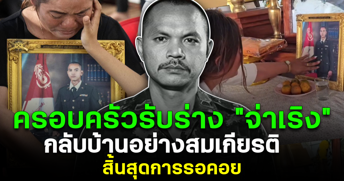 สิ้นสุดการรอคอย ครอบครัวรับร่าง “จ่าเริง” กลับบ้านอย่างสมเกียรติ