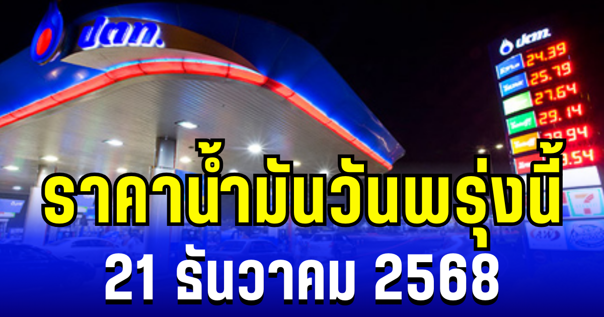 ประกาศเเล้ว ราคาน้ำมันวันพรุ่งนี้ 21 ธันวาคม 2568