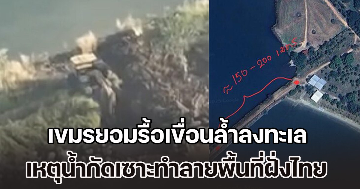กัมพูชายอมแล้ว รื้อเขื่อนดักตะกอน ล้ำลงทะเล ต้นเหตุน้ำกัดเซาะทำลายพื้นที่ฝั่งไทย