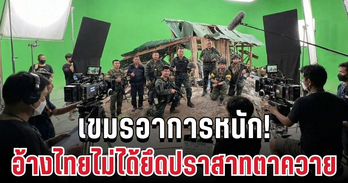 อาการหนัก! เขมรใช้ AI จัดฉาก อ้างไทยไม่ได้ยึดปราสาทตาควาย โซเชียลแห่จับโป๊ะ