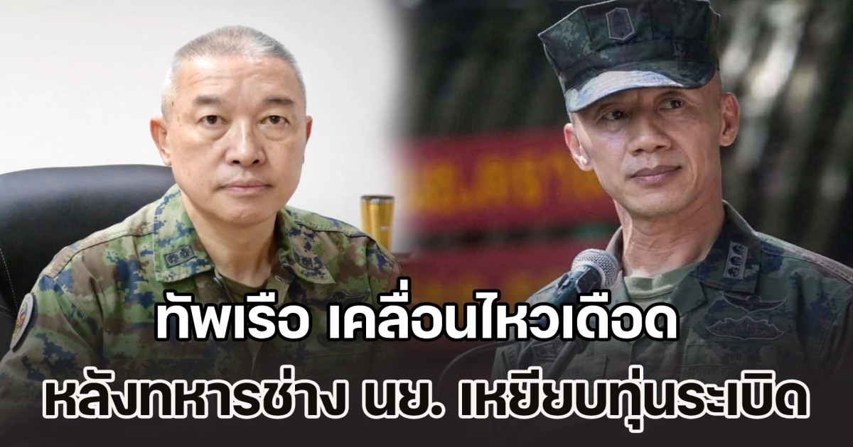 ทัพเรือ เคลื่อนไหวเดือด หลังทหารช่าง นย. เหยียบทุ่นระเบิด PMN-2