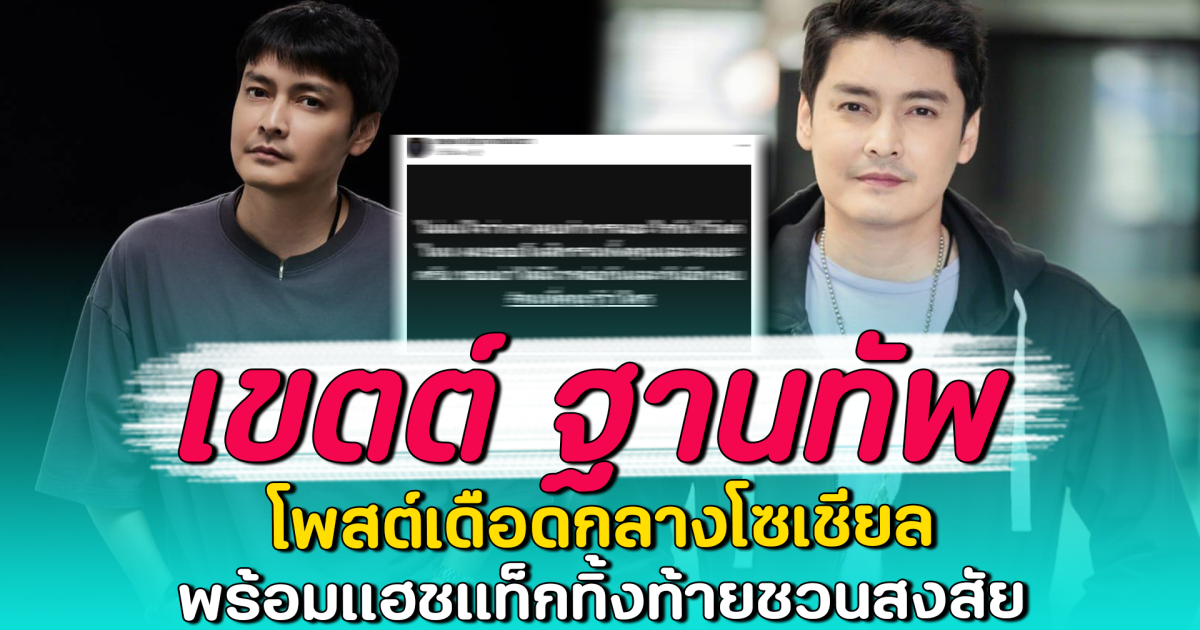 เขตต์ ฐานทัพ โพสต์เดือดกลางโซเชียล พร้อมแฮชแท็กทิ้งท้ายชวนสงสัย