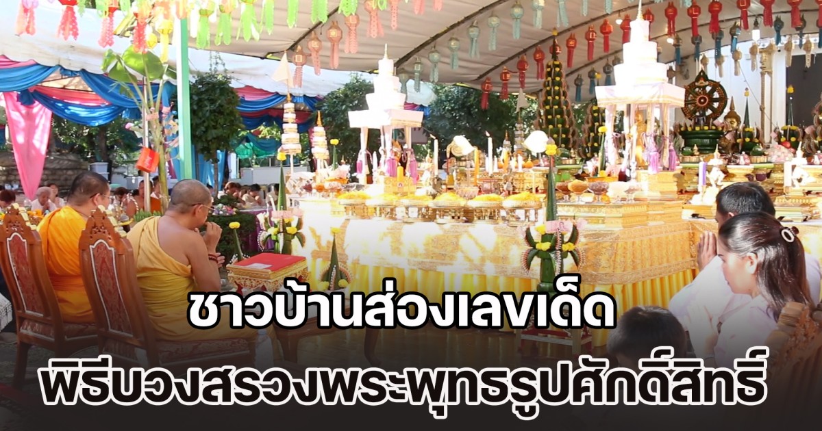 ชาวบ้านส่องเลขเด็ด พิธีบวงสรวงพระพุทธรูปศักดิ์สิทธิ์ หวังโชคดีรับปีใหม่