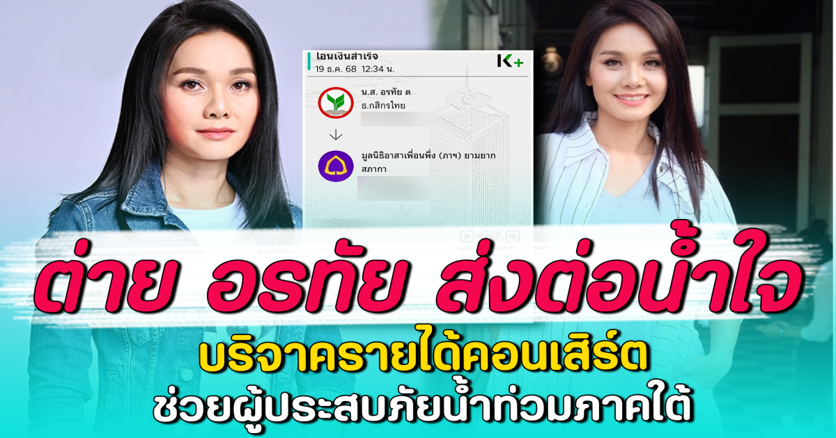 ต่าย อรทัย ส่งต่อน้ำใจ บริจาครายได้คอนเสิร์ต ช่วยผู้ประสบภัยน้ำท่วมภาคใต้