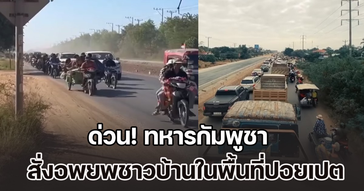 ด่วน! ทหารกัมพูชา สั่งอพยพชาวบ้านในพื้นที่ปอยเปต เหตุกำลังจะมีการสู้รบเกิดขึ้น