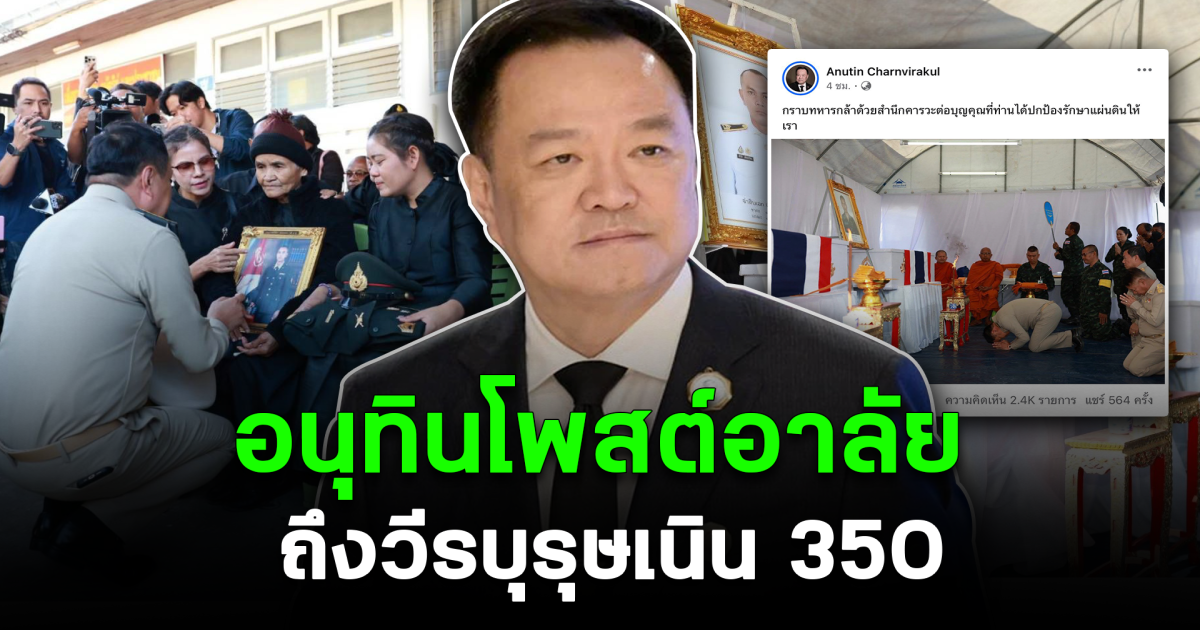 อนุทินโพสต์อาลัย ถึงวีรบุรุษเนิน 350
