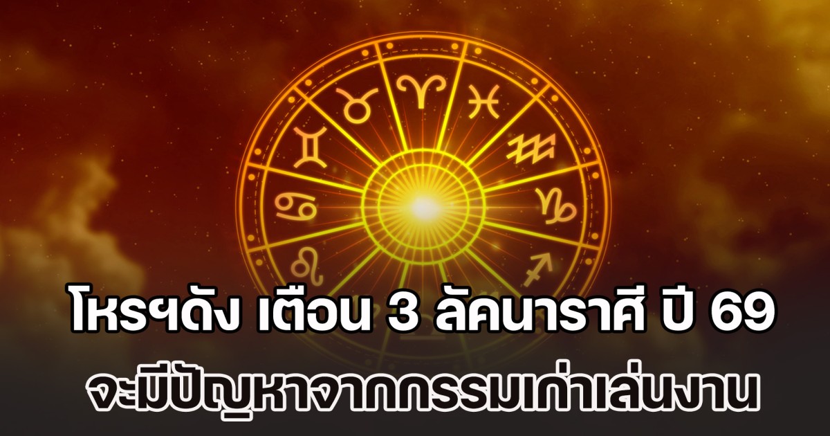 ปีหน้าหนักหนามาก! โหรฯดัง เตือน 3 ลัคนาราศี ปี 69 จะมีปัญหาจากกรรมเก่าเล่นงาน ชีวิตมีอุปสรรค สะดุด ทำอะไรไม่ค่อยขึ้น