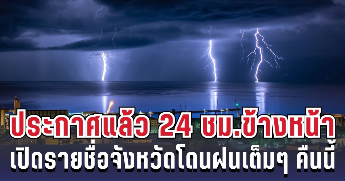 กรมอุตุฯ ประกาศแล้ว 24 ชม. ข้างหน้า ทั้งเย็น-ทั้งฝน เปิดรายชื่อจังหวัดโดนฝนเต็มๆ คืนนี้