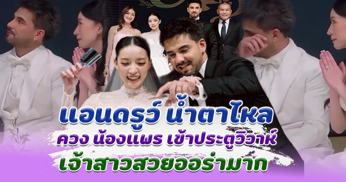 แอนดรูว์ หลั่งน้ำตา ควง น้องแพร แฟนสาวนอกวงการ วิวาห์หวานชื่นมาก