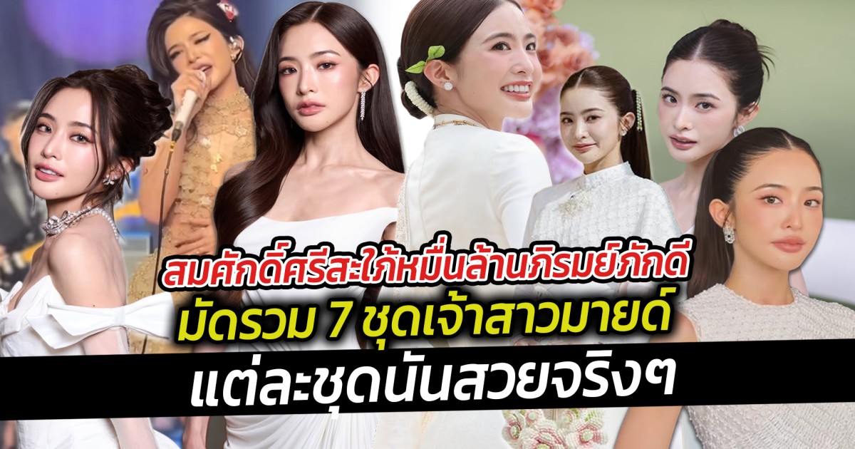 สมศักดิ์ศรีสะใภ้หมื่นล้านภิรมย์ภักดี มัดรวม 7 ชุดเจ้าสาวมายด์ แต่ละชุดนั้นสวยจริงๆ