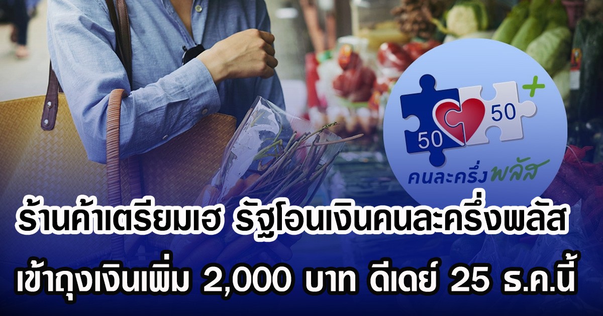 ร้านค้าเตรียมเฮ รัฐโอนเงินคนละครึ่งพลัส เข้าถุงเงินเพิ่ม 2,000 บาท ดีเดย์ 25 ธ.ค.นี้