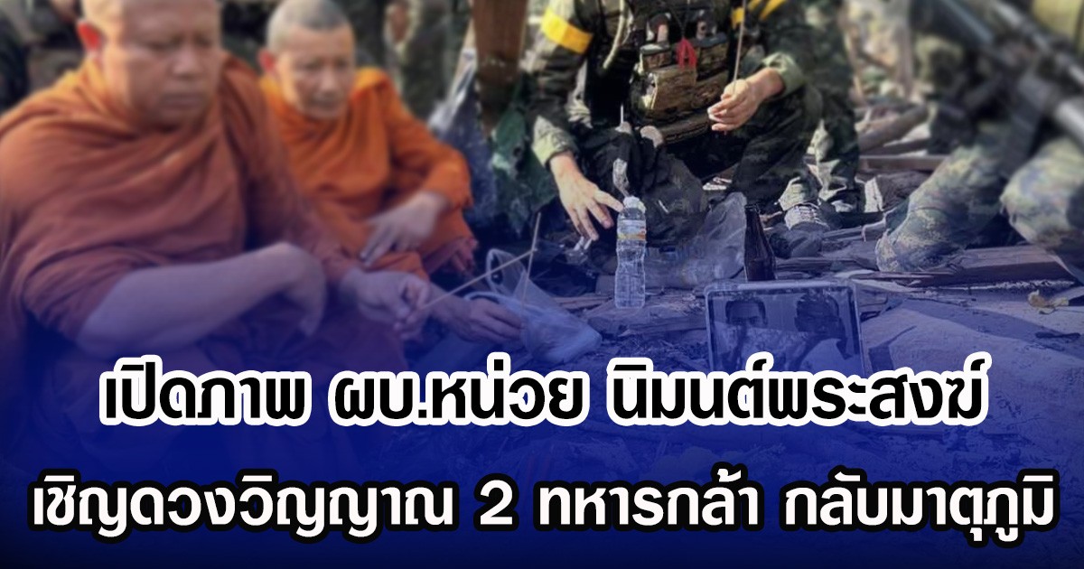 เปิดภาพ ผบ.หน่วย นิมนต์พระสงฆ์ ทำพิธีเชิญดวงวิญญาณ 2 ทหารกล้า เนิน350 กลับมาตุภูมิ