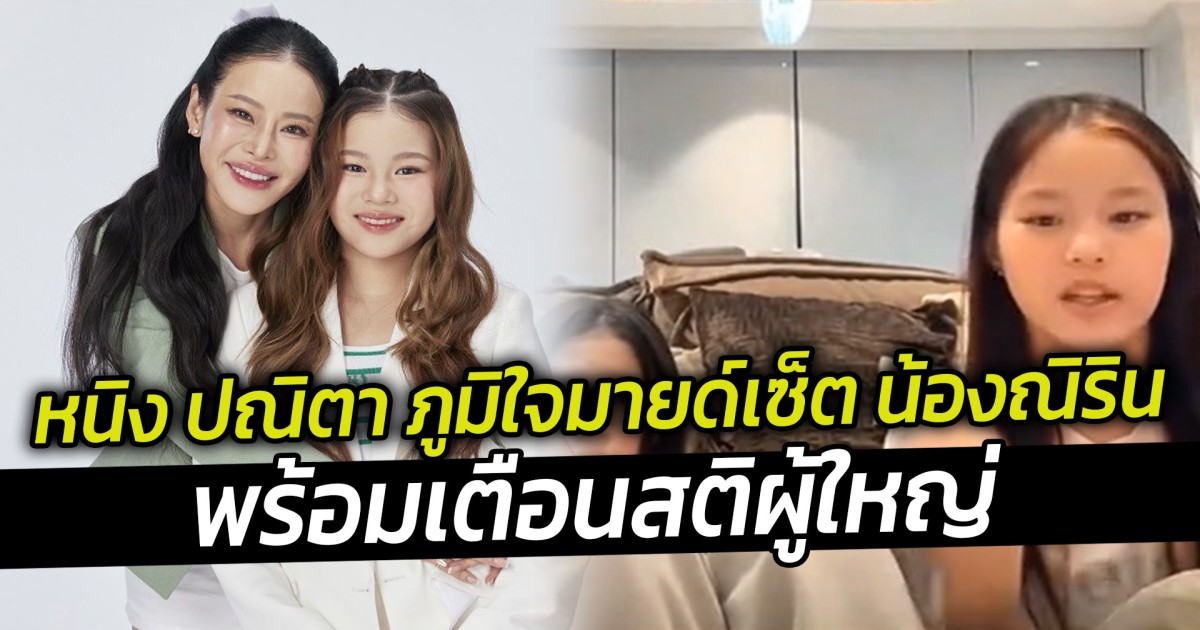 หนิง ปณิตา ภูมิใจมายด์เซ็ต น้องณิริน พร้อมเตือนสติผู้ใหญ่