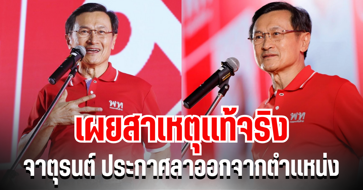 เผยสาเหตุเเท้จริง จาตุรนต์ ฉายแสง ประกาศลาออกจากตำเเหน่ง หลังยุบสภากะทันหัน