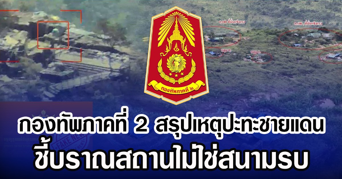 กองทัพภาคที่ 2 สรุปเหตุปะทะชายแดน ชี้บราณสถานไม่ใช่สนามรบ