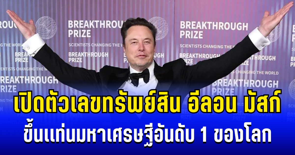 รวยมาก! อีลอน มัสก์ ขึ้นเเท่นมหาเศรษฐีอันดับ 1 ของโลก เปิดตัวเลขทรัพย์สิน