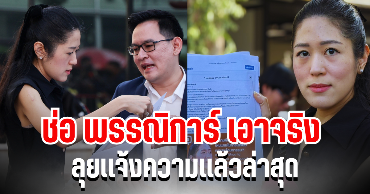 เดือด! ช่อ พรรณิการ์ เอาจริง ลุยเเจ้งความเเล้วล่าสุด