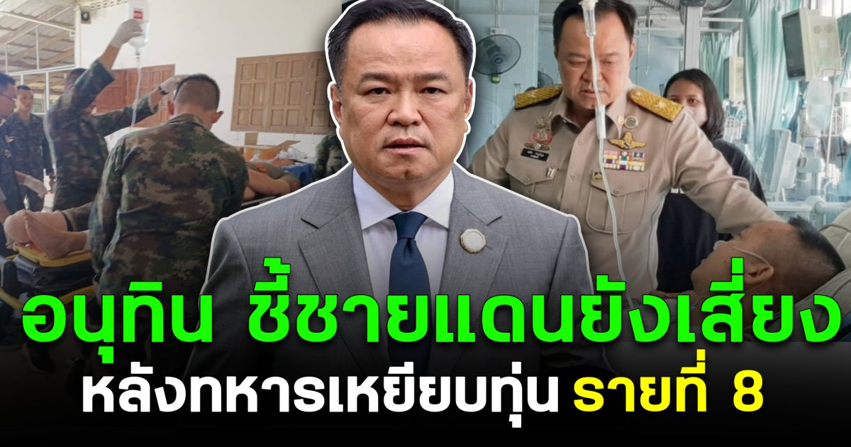 อนุทิน ชี้ชายแดนยังเสี่ยง หลังทหารเหยียบทุ่นรายที่ 8