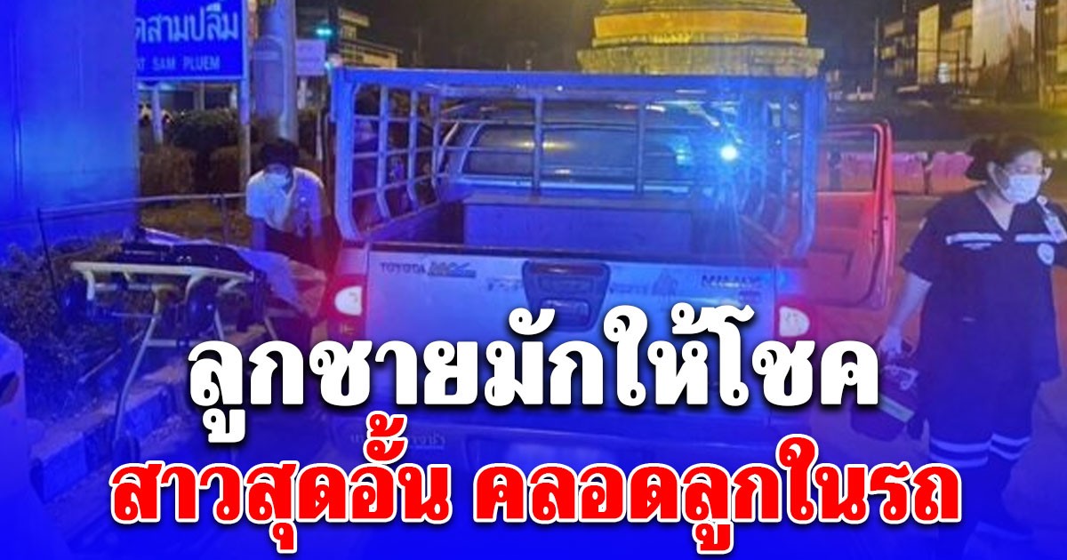 สาวสุดอั้น ปวดท้องกลางดึก รีบขอความช่วยเหลือ แต่ไม่ทัน คลอดลูกชายในรถ