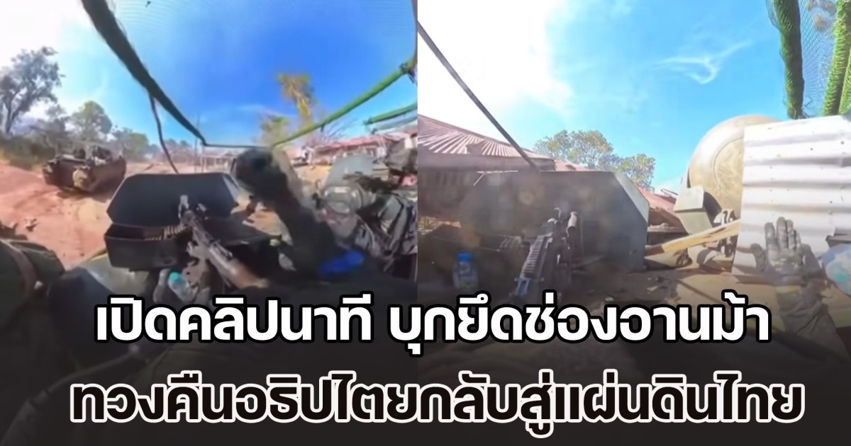 สุดยอด! เปิดคลิปนาที บุกยึดช่องอานม้า ทวงคืนอธิปไตยกลับสู่แผ่นดินไทย