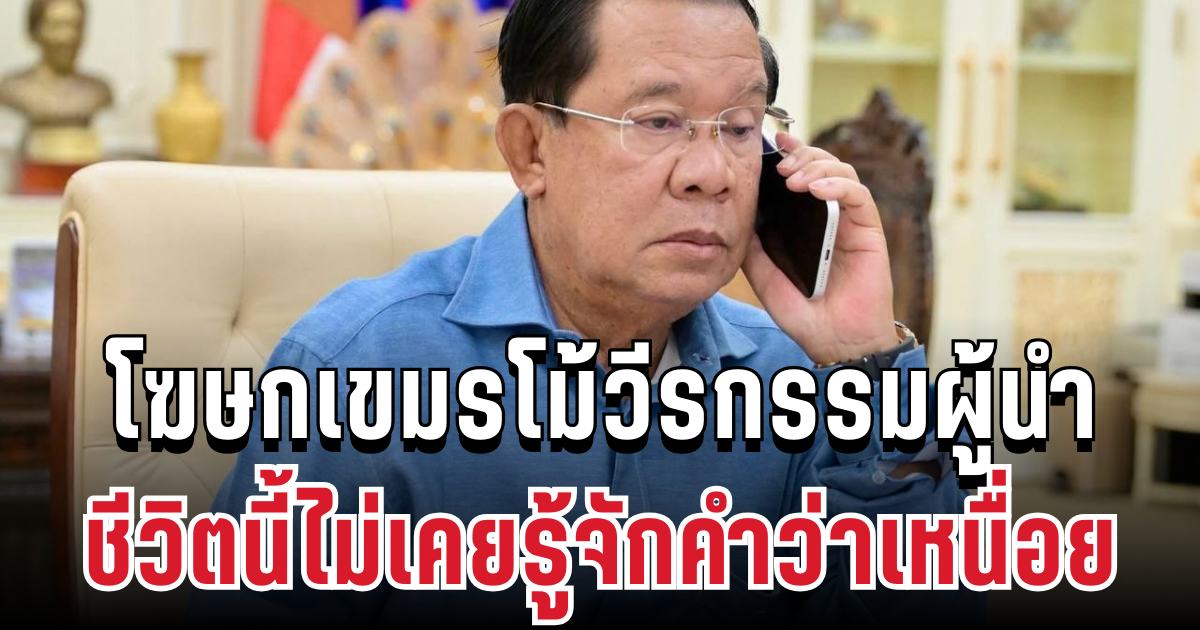 อวยหนัก! โฆษกเขมรโม้วีรกรรม ฮุน เซน ชีวิตนี้ไม่เคยรู้จักคำว่าเหนื่อย