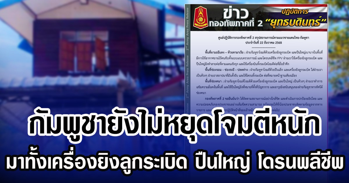 กัมพูชายังไม่หยุดโจมตีหนัก  มาทั้งเครื่องยิงลูกระเบิด ปืนใหญ่ โดรนพลีชีพ