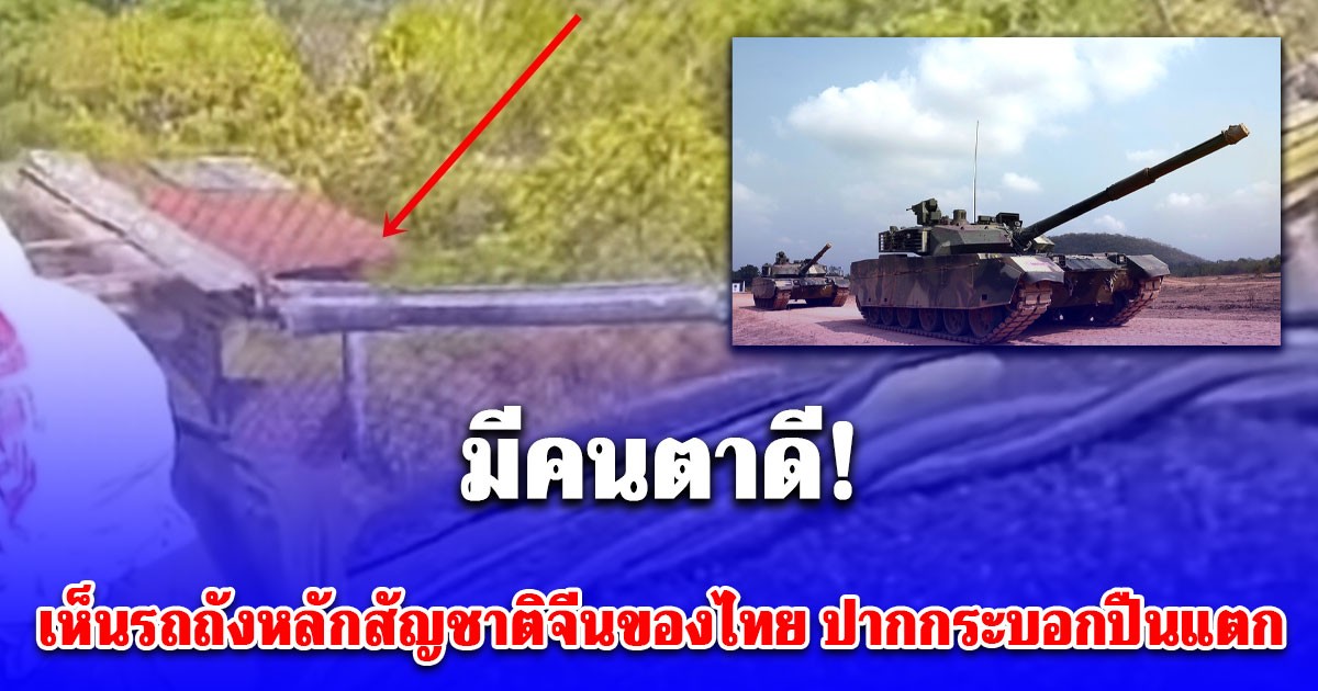 มีคนตาดี! พบเห็นรถถังหลักสัญชาติจีนแบบ VT-4 ของกองทัพบกไทย ปากกระบอกปืนแตกเป็นคันที่ 2