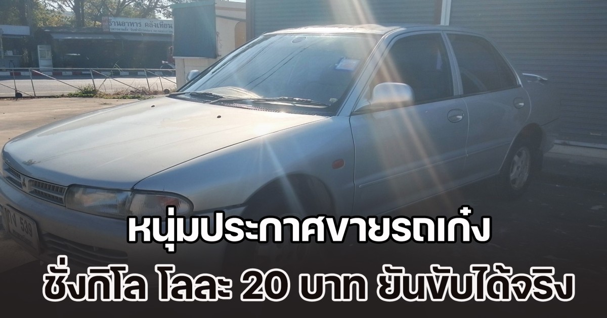 ฮือฮา! หนุ่มประกาศขายรถเก๋ง ชั่งกิโล โลละ 20 บาท ยันขับได้จริง แอร์เย็นเครื่องดี