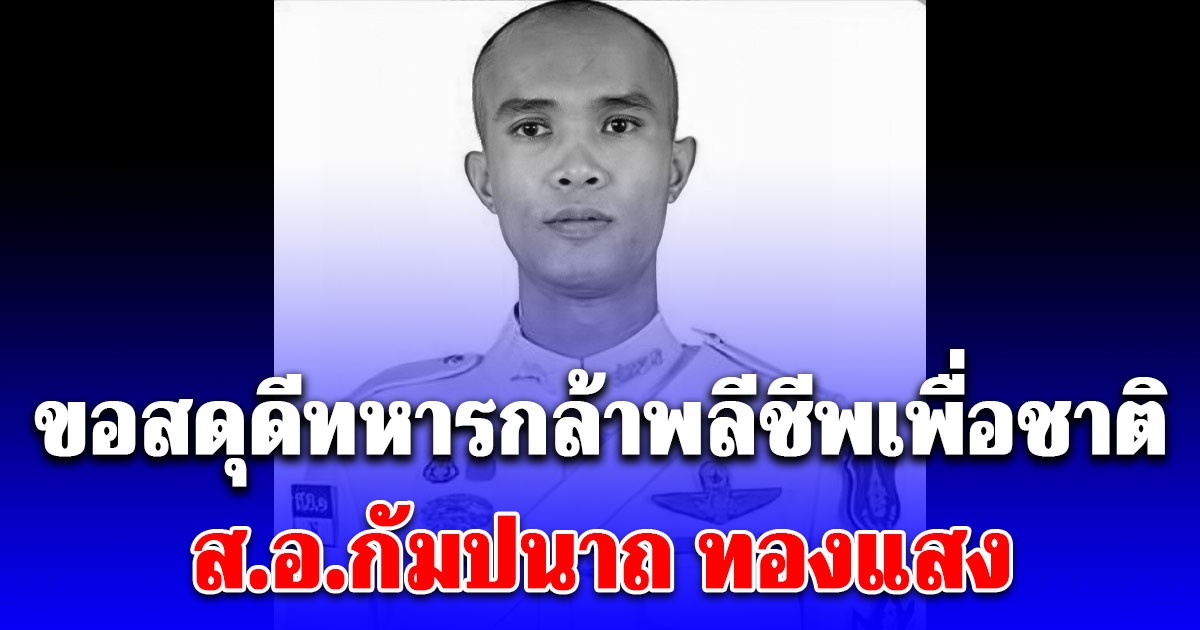 ขอสดุดีทหารกล้าพลีชีพเพื่อชาติ ส.อ.กัมปนาถ ทองแสง
