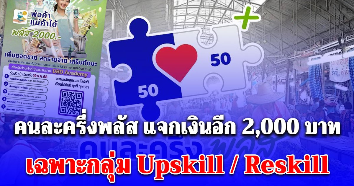คนละครึ่งพลัส แจกเงินอีก 2,000 บาท เข้าบัญชี 25 ธ.ค. นี้ เฉพาะกลุ่ม Upskill / Reskill