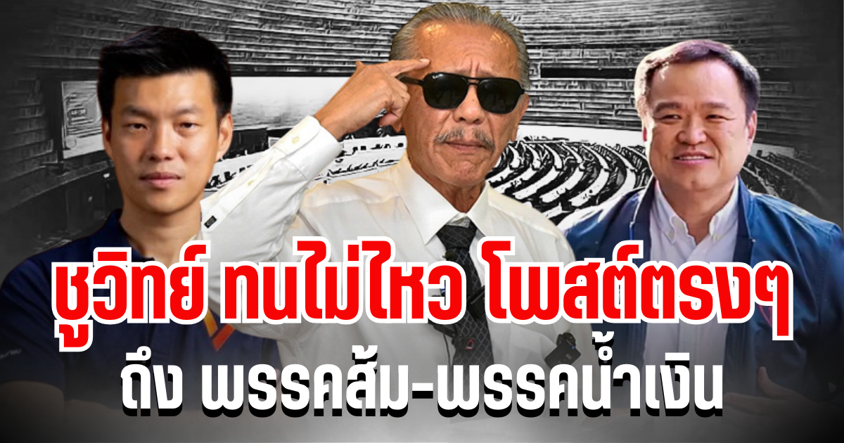 สะเทือนวงการ! ชูวิทย์ ทนไม่ไหวโพสต์ตรง ๆ ถึง พรรคส้ม-พรรคน้ำเงิน