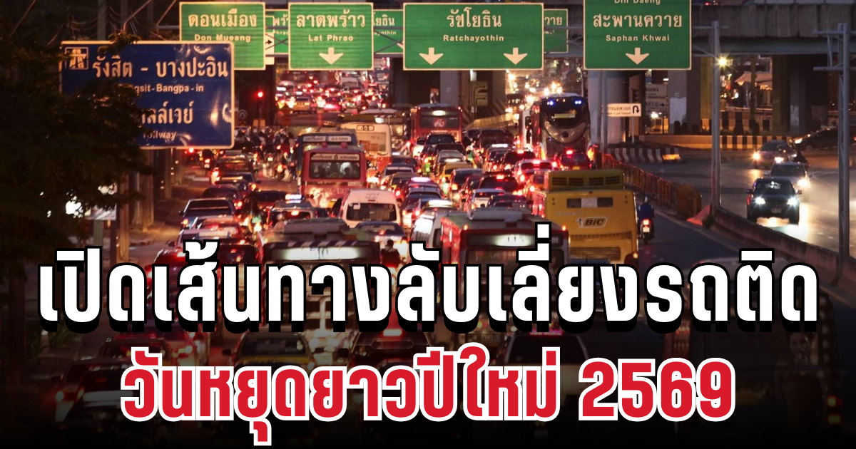 เปิดเส้นทางลับ! เลี่ยงรถติด ช่วงวันหยุดยาวปีใหม่ 2569