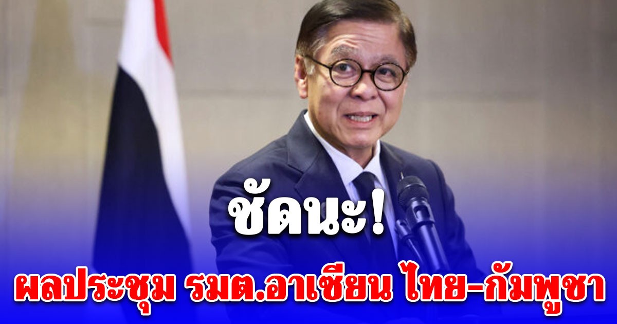 เปิดผลประชุมรมต.อาเซียน ไทย-กัมพูชา วันนี้ ชัดนะ!