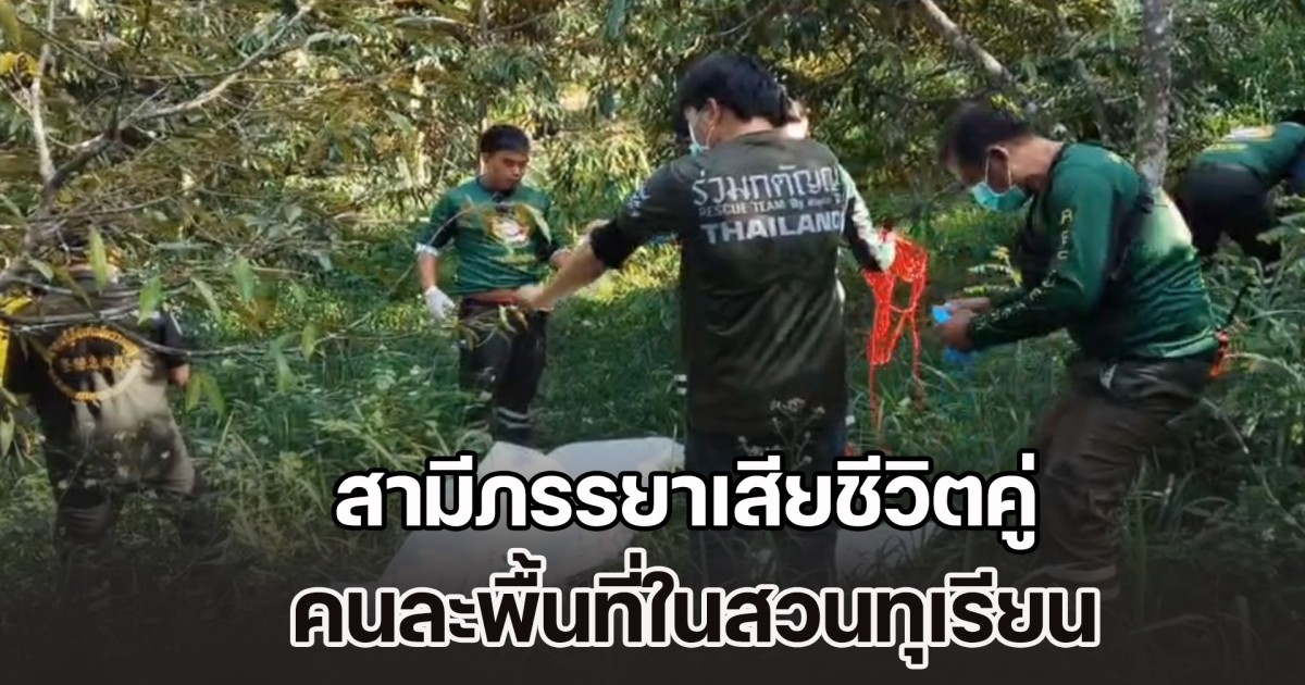 สามีภรรยาเสียชีวิตคู่ คนละพื้นที่ในสวนทุเรียน หลังไม่กลับเข้าบ้านมา 4 วัน