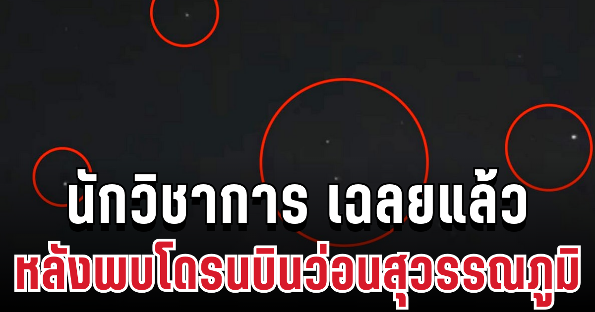 คดีพลิก! นักวิชาการ เคลื่อนไหวทันที หลังพบโดรนบินว่อนสุวรรณภูมิ ก่อนเฉลยตัวต้นเหตุสุดพีค