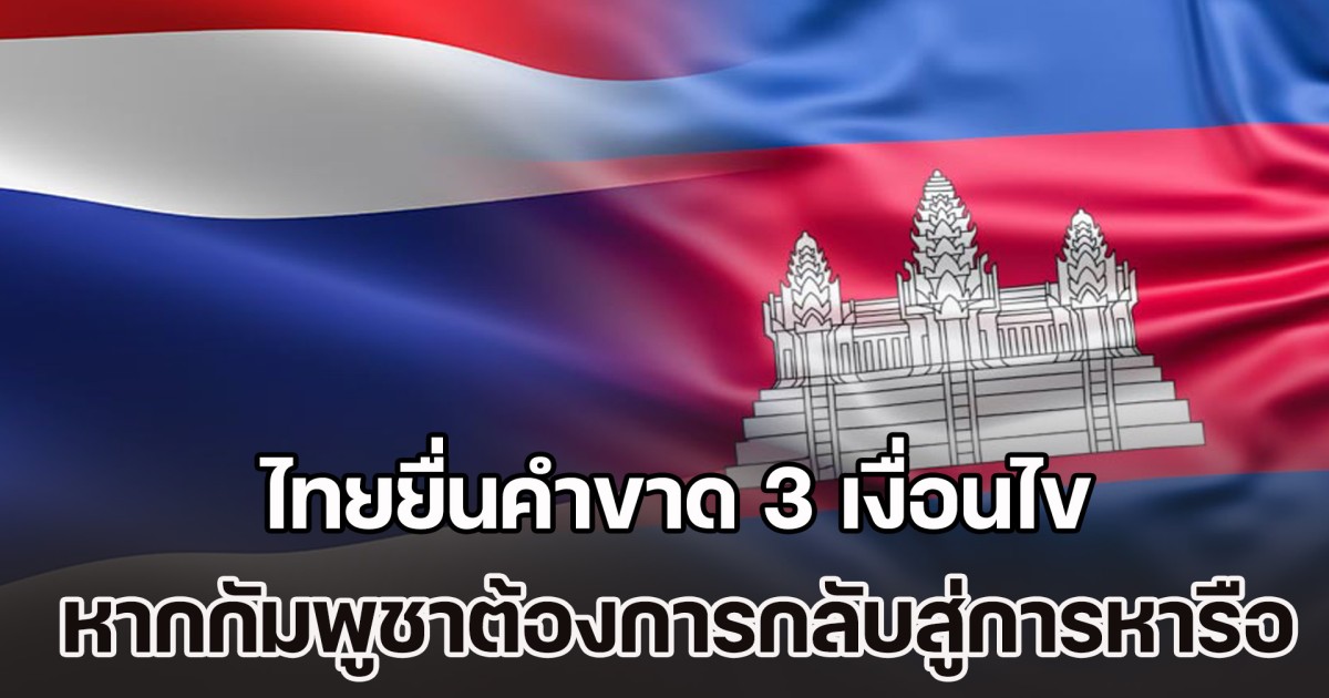 สันติภาพต้องไม่ใช่แค่กระดาษ! ไทยยื่นคำขาด 3 เงื่อนไข หากกัมพูชาต้องการกลับสู่การหารือ