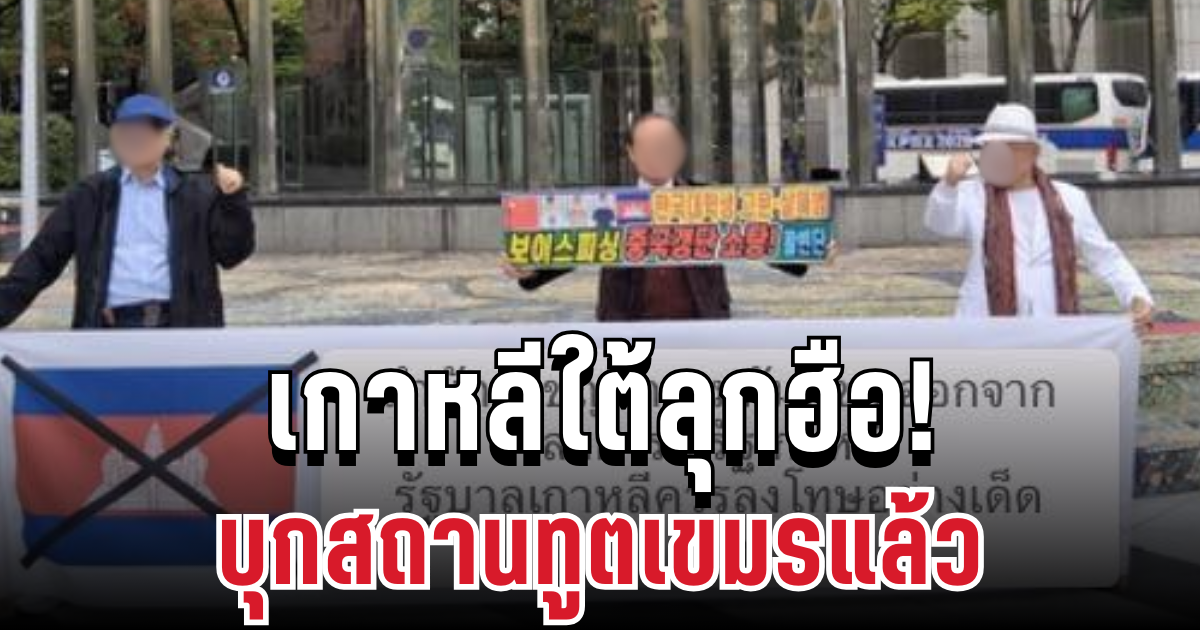 คนเกาหลีใต้ลุกฮือ! บุกสถานทูตเขมร ซัดแรงฐานอาชญากรรมข้ามชาติ