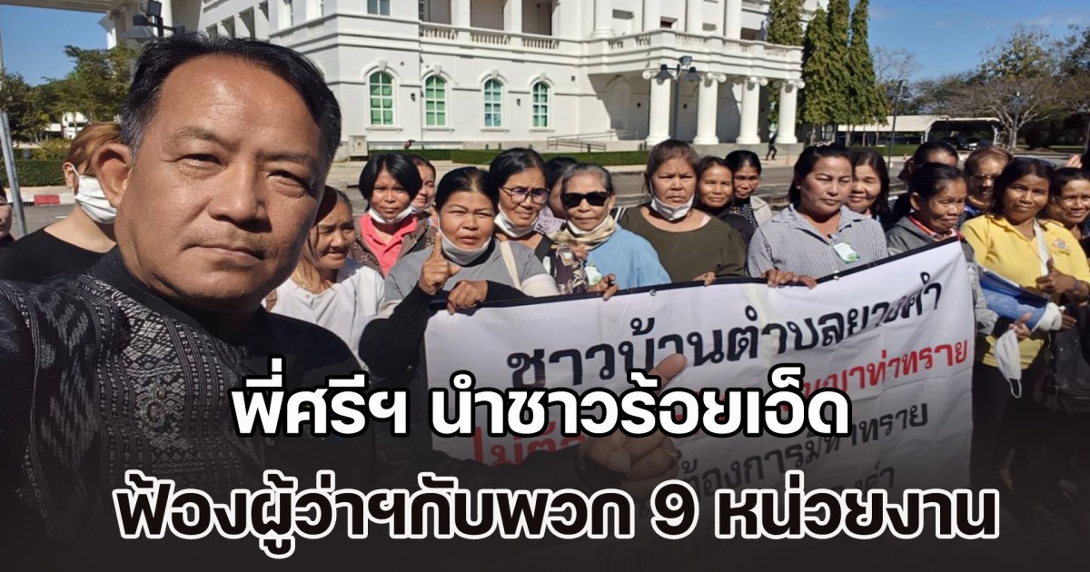 พี่ศรีฯ นำชาวร้อยเอ็ด ฟ้องผู้ว่าฯกับพวก 9 หน่วยงาน ปมปล่อยนายทุนดูดทรายแม่น้ำมูล