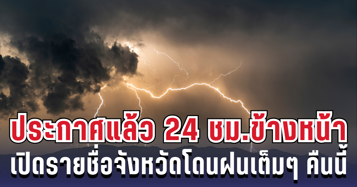 กรมอุตุฯ ประกาศแล้ว 24 ชม. ข้างหน้า ทั้งเย็น-ทั้งฝน เปิดรายชื่อจังหวัดโดนฝนเต็มๆ คืนนี้