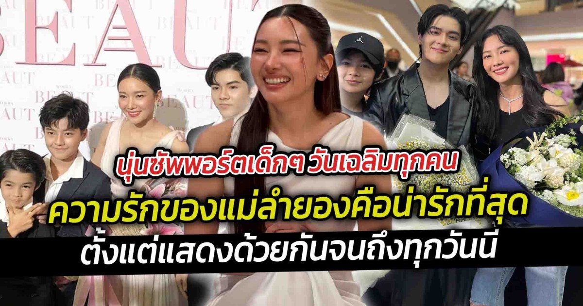 นุ่นซัพพอร์ตเด็กๆ วันเฉลิมทุกคน ความรักของแม่ลำยองคือน่ารักที่สุด ได้เห็นน้องๆ เติบโต ตัวนุ่นเองรู้สึกดีใจมาก