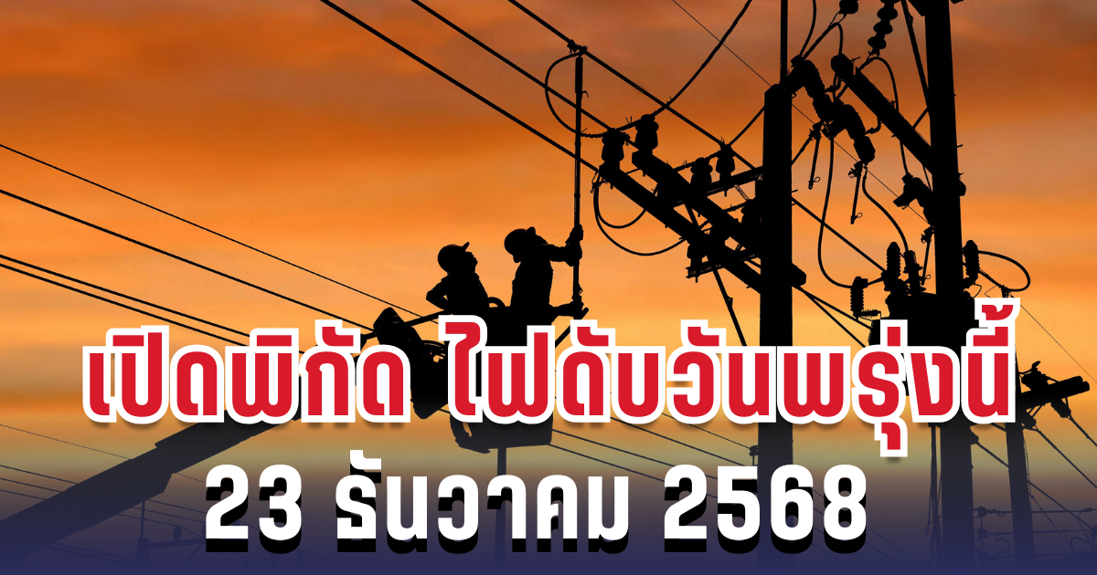 ประกาศแล้ว! เปิดพิกัด 4 พื้นที่ ไฟดับพรุ่งนี้ 23 ธันวาคม 2568 กทม.-สมุทรปราการ