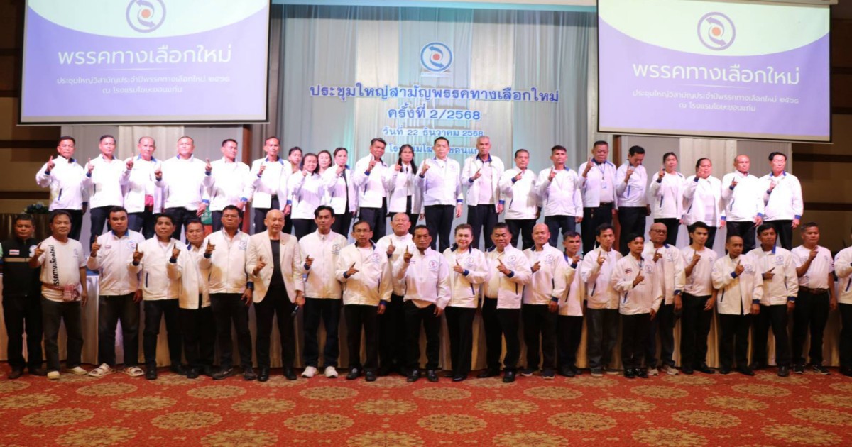 หัวหน้าพรรคทางเลือกใหม่ บุกขอนแก่น ประกาศยุทธศาสตร์ เลือกทั้งคน เลือกทั้งพรรค ลั่นกองศึกเลือกตั้ง 69 พร้อมนำทีมว่าที่ ส.ส. สละเลือดบริจาคโลหิตทหาร-ตำรวจ กล้าของชาติไทย