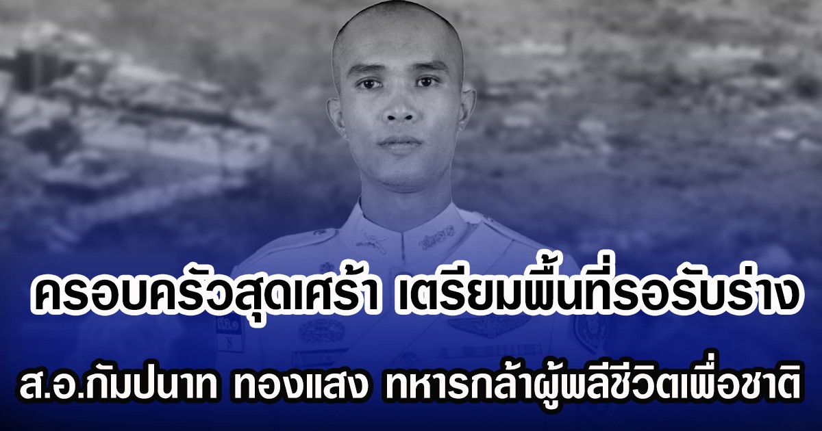 ครอบครัวสุดเศร้า เตรียมพื้นที่รอรับร่าง ส.อ.กัมปนาท ทองแสง ทหารกล้าผู้พลีชีวิตเพื่อชาติ