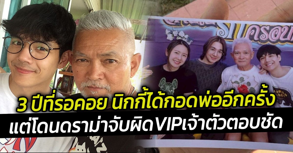 3 ปีที่รอคอย นิกกี้ได้กอดพ่ออีกครั้ง แต่โดนดราม่าจับผิดVIPเจ้าตัวตอบชัด