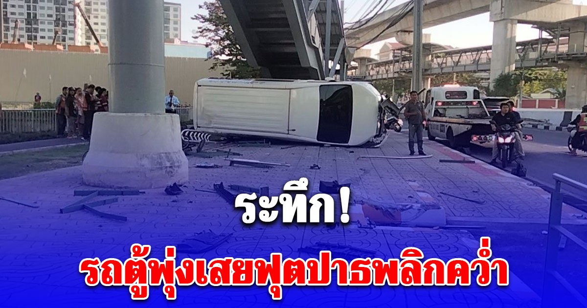 รถตู้พุ่งเสยฟุตปาธพลิกคว่ำ คนขับเจ็บคาเบาะนั่ง จนท.เร่งช่วยเหลือ