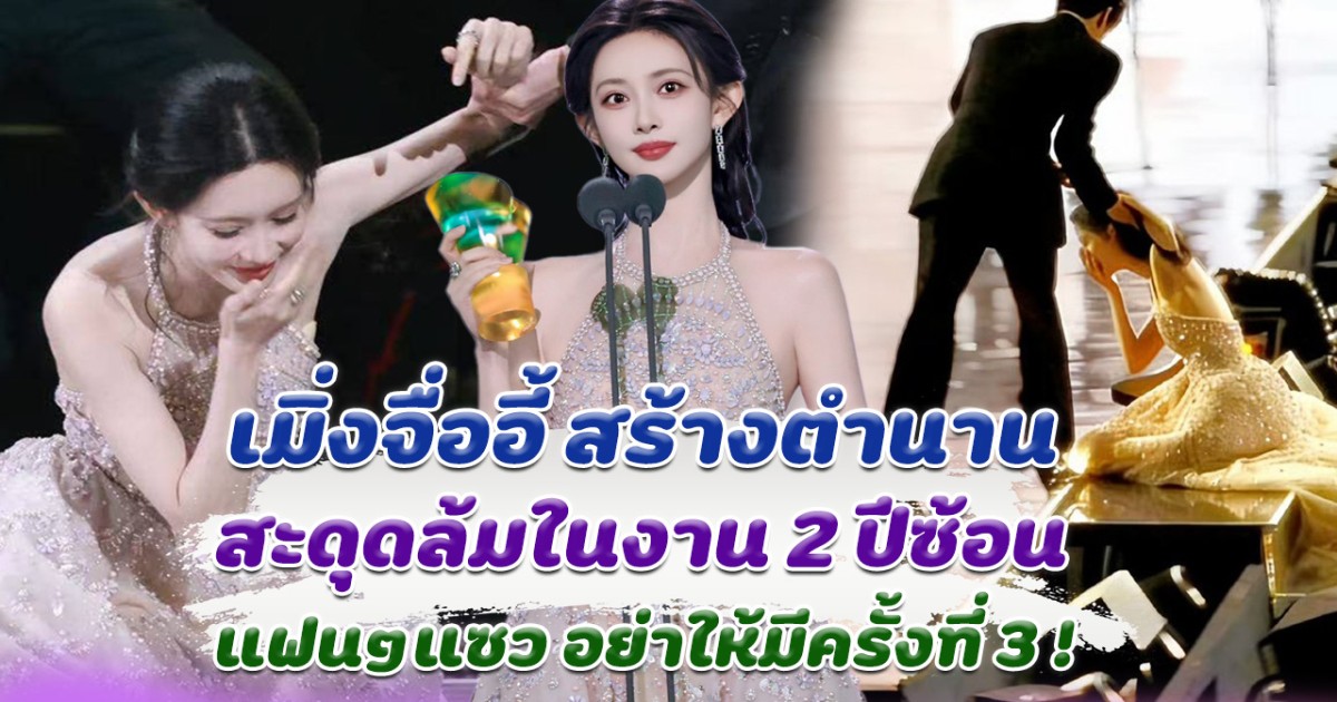 ถึงกับเขิน เมิ่งจื่ออี้ สะดุดล้มในงานประกาศรางวัล 2 ปีซ้อน คนแห่เอ็นดู อย่าให้มีครั้งที่ 3
