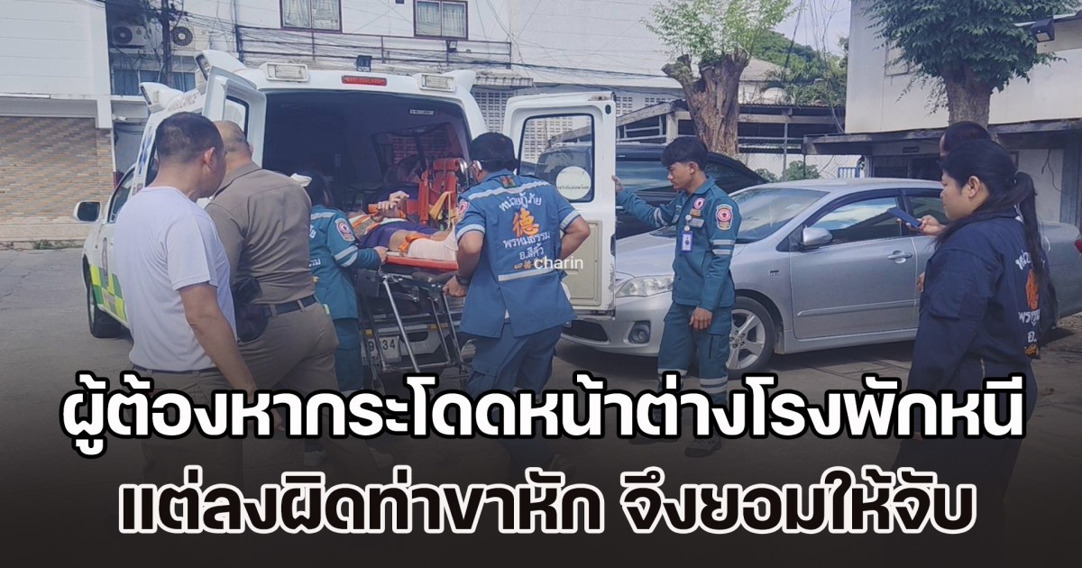 ผู้ต้องหากระโดดหน้าต่างโรงพักหนี แต่ลงผิดท่าขาหัก ยอมให้จับ ไปต่อไม่ได้